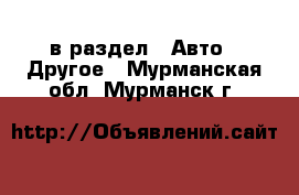  в раздел : Авто » Другое . Мурманская обл.,Мурманск г.